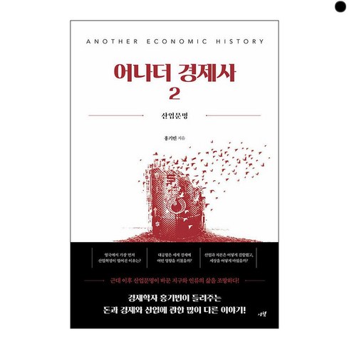 어나더 경제사 2 : 산업문명, 홍기빈 저, 시월