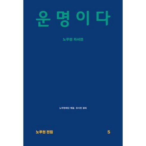 운명이다-노무현 자서전(노무현 전집 5), 돌베개, 유시민,사람사는세상노무현재단