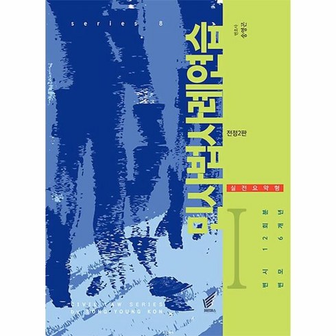 민사법 사례연습 1: 실전요약형, 헤르메스, 송영곤(저),헤르메스,(역)헤르메스,(그림)헤르메스