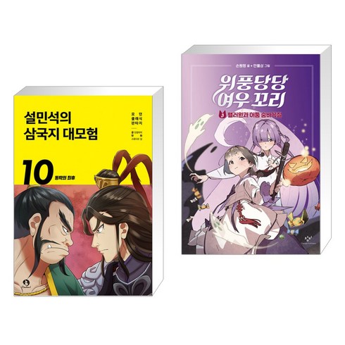 위풍당당삼국지 - 설민석의 삼국지 대모험 10 + 위풍당당 여우 꼬리 3 (전2권), 단꿈아이