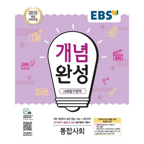 2024 EBS 개념완성, 한국교육방송공사, 사회탐구영역 통합사회