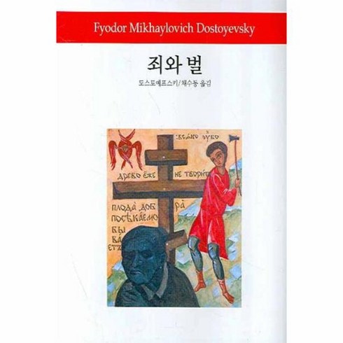 죄와 벌 66 월드북스, 상품명