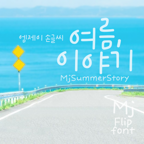 mj폰트 - Mj여름이야기 MjSummerStory TTF 폰트, Bold