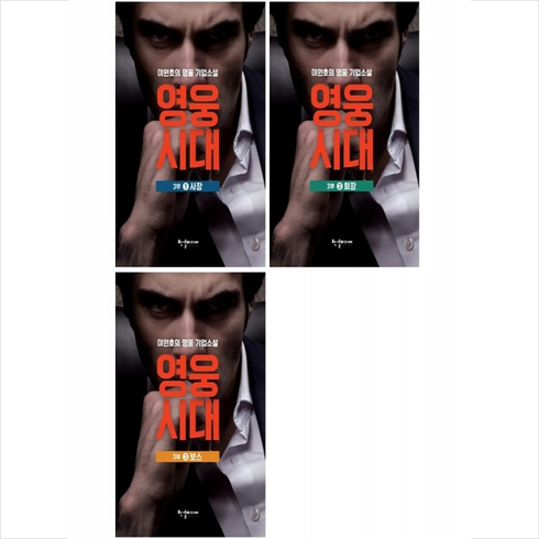 영웅시대 3부 1-3 세트 + 미니수첩 증정, 한결미디어, 이원호