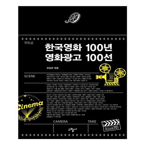 한국영화100선 - 유니오니아시아 한국영화 100년 영화광고 100선