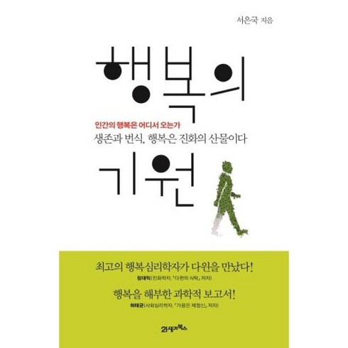 행복의 기원(개정판), 21세기북스, 서은국