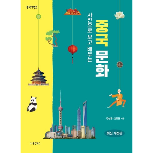 중국어뱅크 사진으로 보고 배우는 중국 문화, 동양북스, 김상균(저),동양북스,(역)동양북스,(그림)동양북스