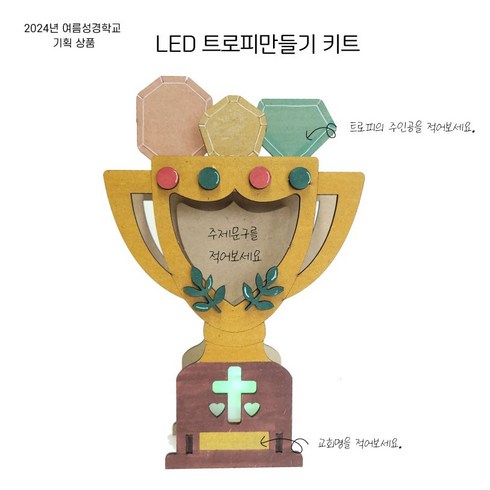 감나무아트 - 감나무아트 LED트로피만들기 키트, 1개