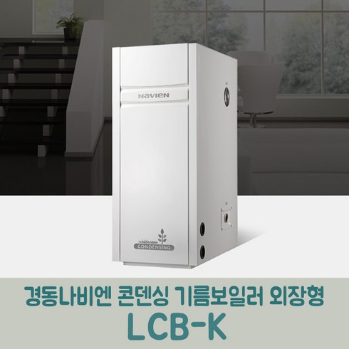 2023년 가성비 최고 나비엔콘덴싱 - 경동나비엔 콘덴싱기름보일러 외장형 LCB-25K