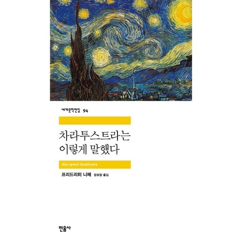 차라투스트라는 이렇게 말했다, 민음사, <프리드리히 니체></noscript> 저/<장희창> 역’/></a></p>
<p class=