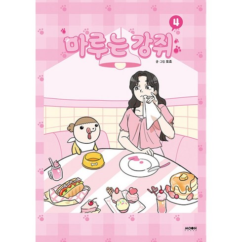 마루는강쥐책 - 마루는 강쥐 4, 문페이스, 모죠 글그림