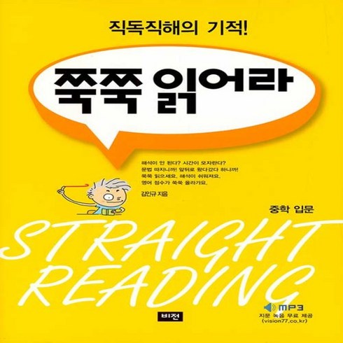 쭉쭉 읽어라 중학 입문, 도서출판비전