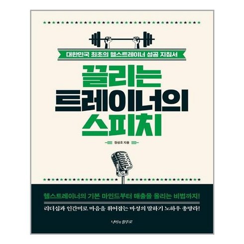 끌리는트레이너 - 나비의활주로 끌리는 트레이너의 스피치 (마스크제공), 단품, 단품