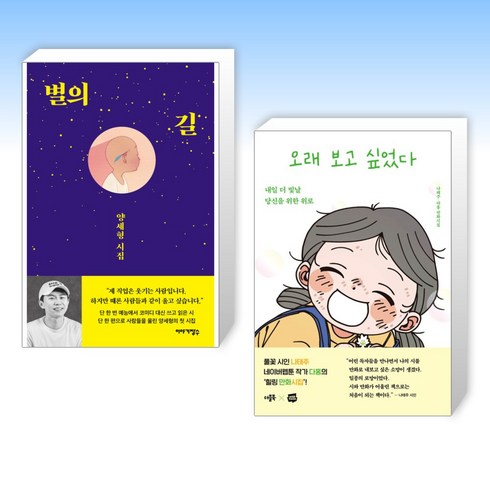 (세트) 별의 길 + 오래 보고 싶었다 (전2권)