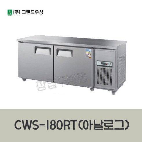 CWS-180RT 우성테이블냉장고1800 (6자) 아날로그, 올스텐