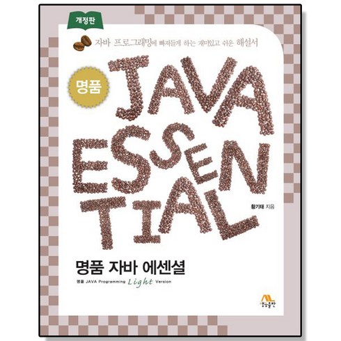 명품 JAVA Essential 자바 에센셜 언어 책, 1개