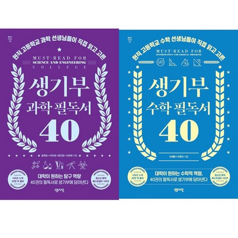 생기부과학필독서40 - 생기부 필독서 시리즈 2권세트 - 생기부 과학 필독서 40 ＋ 수학 필독서 40