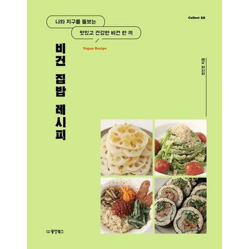 비건집밥레시피 - 비건 집밥 레시피 : 나와 지구를 돌보는 맛있고 건강한 한 끼, 상품명