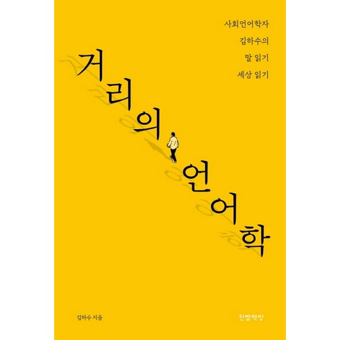 거리의 언어학:사회언어학자 김하수의 말 읽기 세상 읽기, 한뼘책방, 김하수