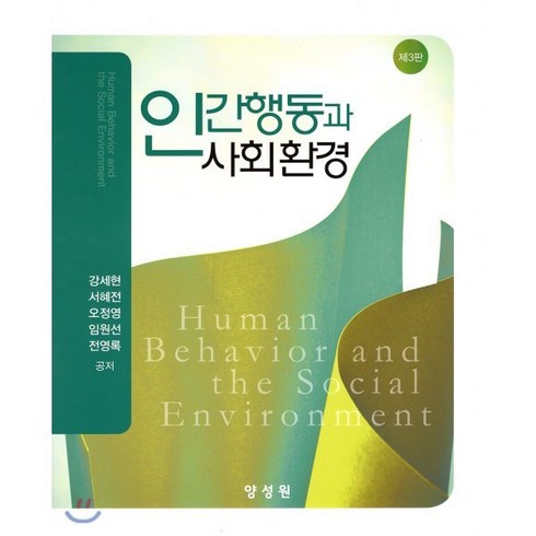 인간행동과 사회환경, 양성원, 강세현,서혜전,오정영 등저