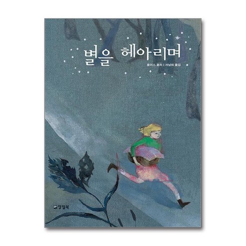 별을헤아리며 - 별을 헤아리며 (마스크제공), 양철북, 로이스 로리