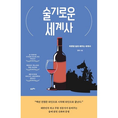 술기로운 세계사 (하룻밤 술로 배우는 세계사), 상세 설명 참조, 상세 설명 참조