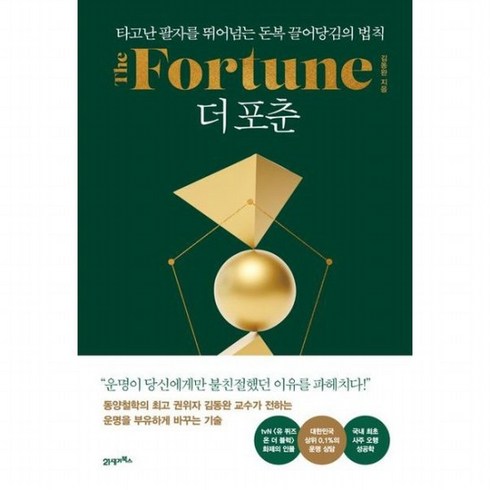 더포춘 - 더 포춘(The Fortune) [양장] (인생명강 19), 없음