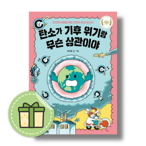 [NEW] 탄소가 기후 위기랑 무슨 상관이야 (빠른발송)(book-in)