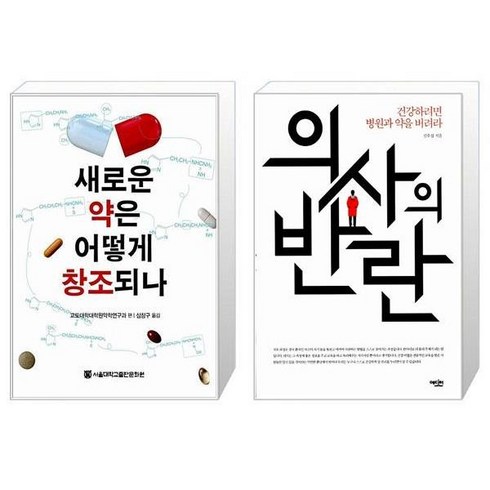 새로운약은어떻게창조되나 - 새로운 약은 어떻게 창조되나 + 의사의 반란 [세트상품]