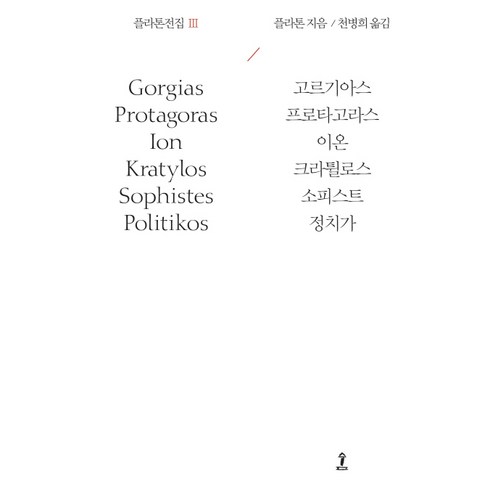 고르기아스 - 플라톤전집 3:고르기아스/프로타고라스/이온/크라튈로스/소피스트/정치가, 숲, 플라톤