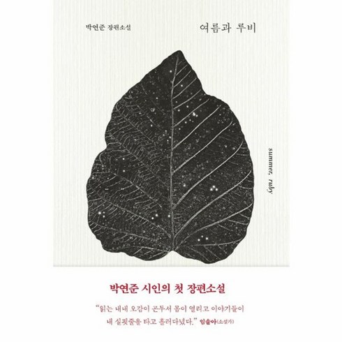 여름과루비 - 웅진북센 여름과 루비 박연준 장편소설 양장, 상품명, One color | One Size