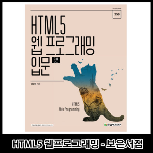 HTML5 웹 프로그래밍 입문