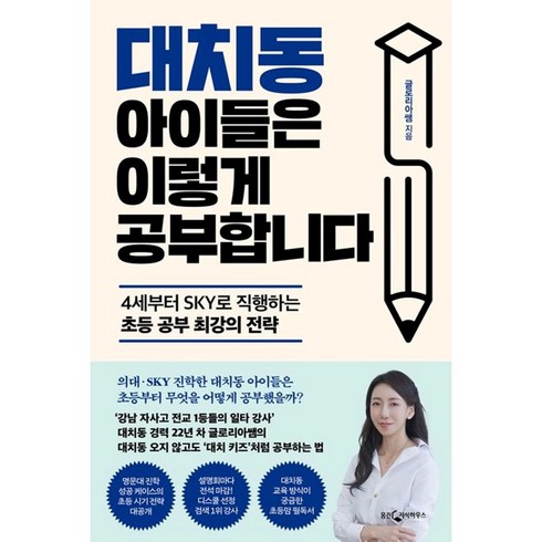 대치동아이들은이렇게공부합니다 - 대치동 아이들은 이렇게 공부합니다 / 웅진지식하우스|||비닐포장**사은품증정!!# (단권+사은품) 선택, 웅진지식하우스, 글로리아쌤