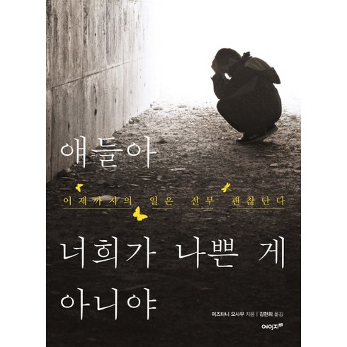 아가씨가까이 - 얘들아 너희가 나쁜 게 아니야:어제까지의 일은 전부 괜찮단다, 에이지21, 미즈타니 오사무