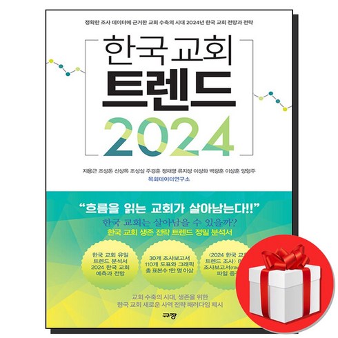 한국교회 트렌드 2024 + 미니노트 증정, 규장