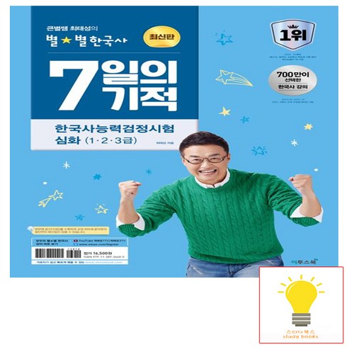 최태성7일 - 큰별쌤 최태성의 별별한국사 7일의 기적 한국사능력검정시험 심화(1.2.3급) (2024) 이투스북, 단품