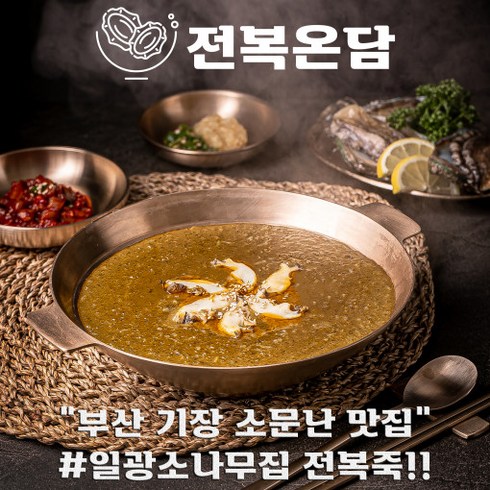 전복온담 - 전복온담 전복죽 밀키트 전복내장 영양 보양 간편 한끼대용식 [원산지:국산], 3개, 195g