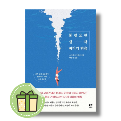 불필요한 생각 버리기 연습 클랩북스 (스즈키 도시아키) #Newbook#빠른발송
