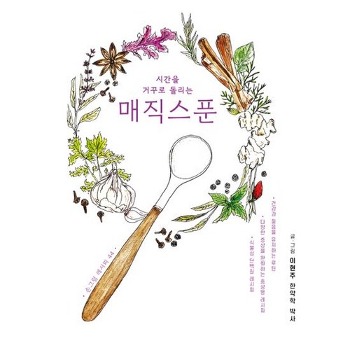 서울셀렉션 시간을 거꾸로 돌리는 매직스푼 (9791189809645), 이현주