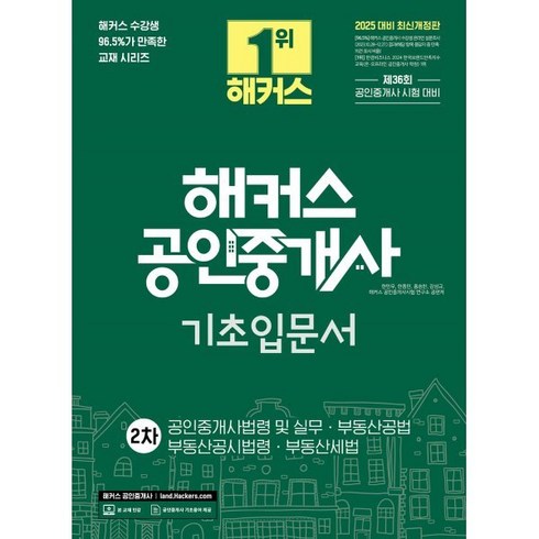 해커스공인중개사입문서 - 2025 해커스 공인중개사 2차 기초입문서:공인중개사법령 및 실무·부동산공법·부동산공시법령·부동산세법, 해커스공인중개사