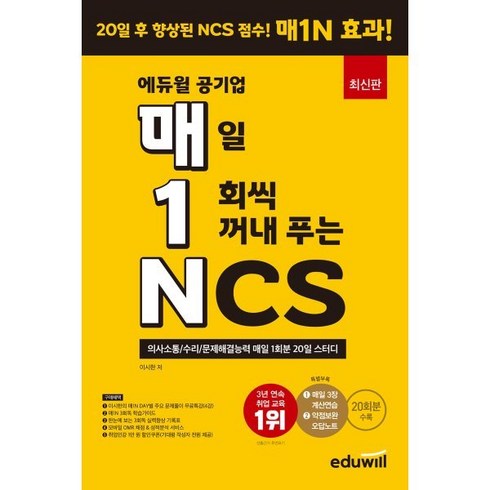 공준모ncs - 매1N 에듀윌 공기업 매일 1회씩 꺼내 푸는 NCS:의사소통/수리/문제해결능력 매일 1회분 20일 스터디