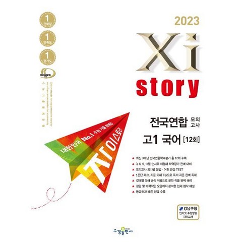 2023년 Xistory 자이스토리 전국연합모의고사 고1 국어, 수경출판사