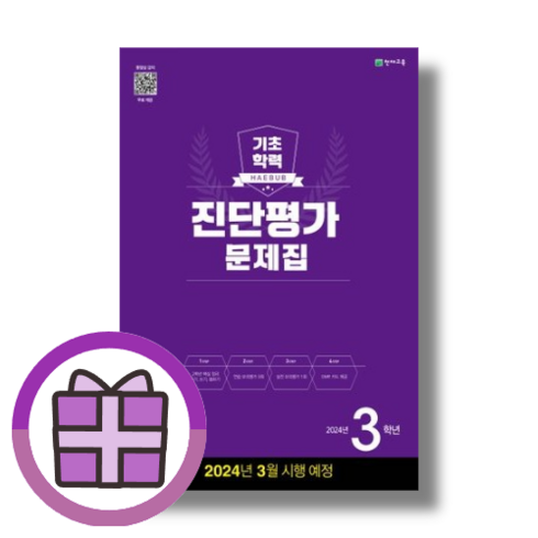 해법 기초학력진단평가 3학년 (2024년 3월시험대비)(안심포장)