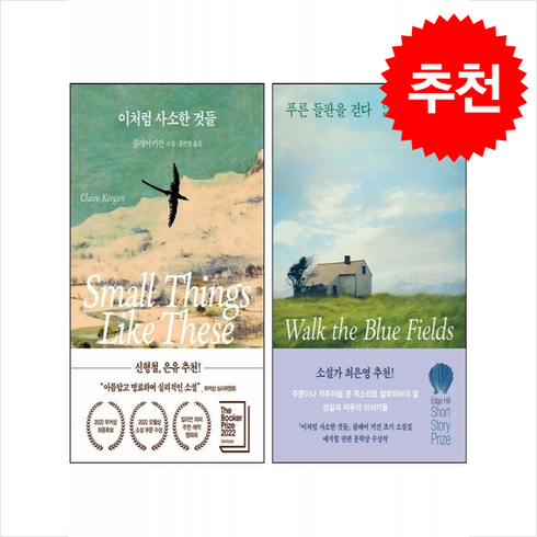 푸른들판을걷다 - 푸른 들판을 걷다+이처럼 사소한 것들 세트 + 쁘띠수첩 증정, 다산책방, 클레어 키건