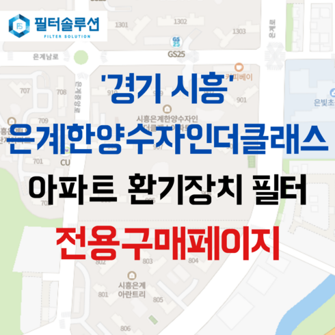 [호환][필터솔루션] 경기도 시흥시 은계남로 11 시흥은계한양수자인더클래스 아파트 환기 필터 H13등급, 일반프리세트, (결합상품): 필터세트+전열소자(5천원 할인)