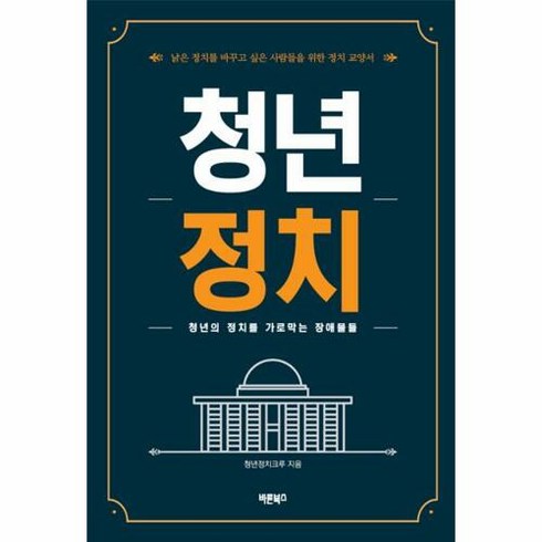 청년정치:청년의 정치를 가로막는 장애물들, 바른북스, 청년정치크루 저