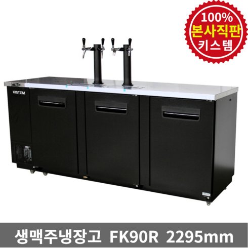 키스템 생맥주냉장고 KIS-FK90R 업소용 호프 수제 케그 맥주