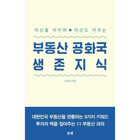 부동산 공화국 생존지식 : 자신을 지키며 자산도 키우는, 허혁재 저, 북스톤