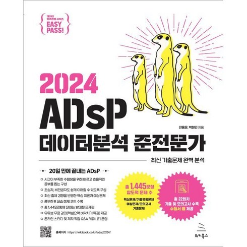 2024 이지패스 ADsP 데이터분석 준전문가, 위키북스