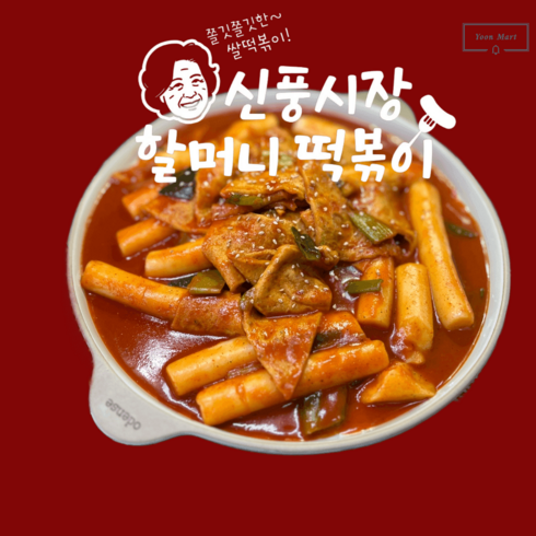 신풍시장할머니떡볶이 - 신풍시장 옛날 할머니떡볶이 쌀떡떡볶이 650g+650g, 매운맛 2팩, 650g